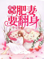 重生七零肥妻要翻身百度云