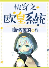 快穿之欧皇系统完整版