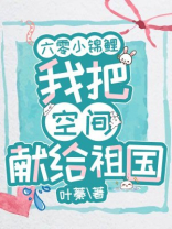 六零小锦鲤:我把空间献给祖国