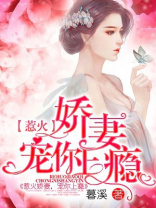 惹火娇妻,宠你上瘾结局