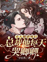 夫人被虐死后,总裁他每天哭卿卿免费主角是谁