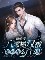 新婚夜八零糙汉被媳妇儿勾了魂曲有言小说