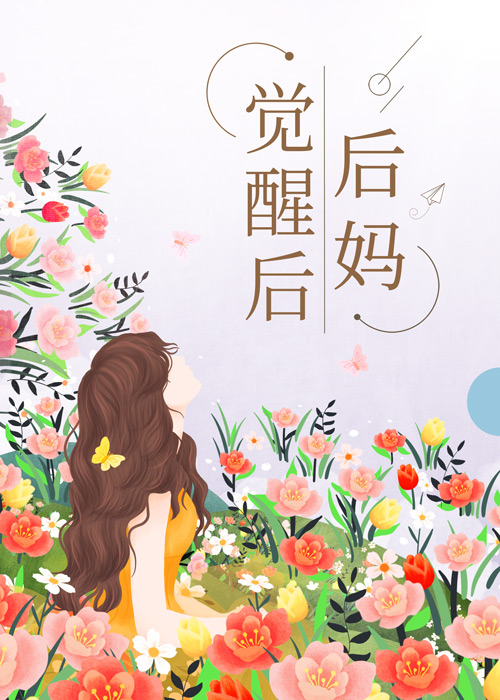 后妈觉醒后[七零]舒书书笔趣阁
