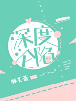 深度沦陷