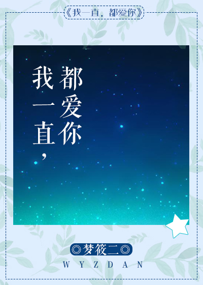 我一直都爱你季星遥