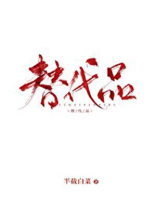 替代品dearfairy笔趣阁