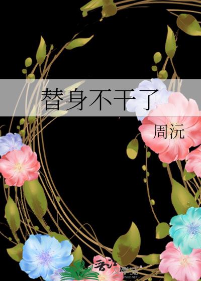替身不干了