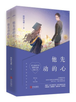 他先动的心小说百度云