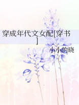 穿成年代文女配[穿书]百度云