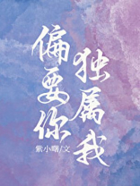 偏要你独属我紫小曙