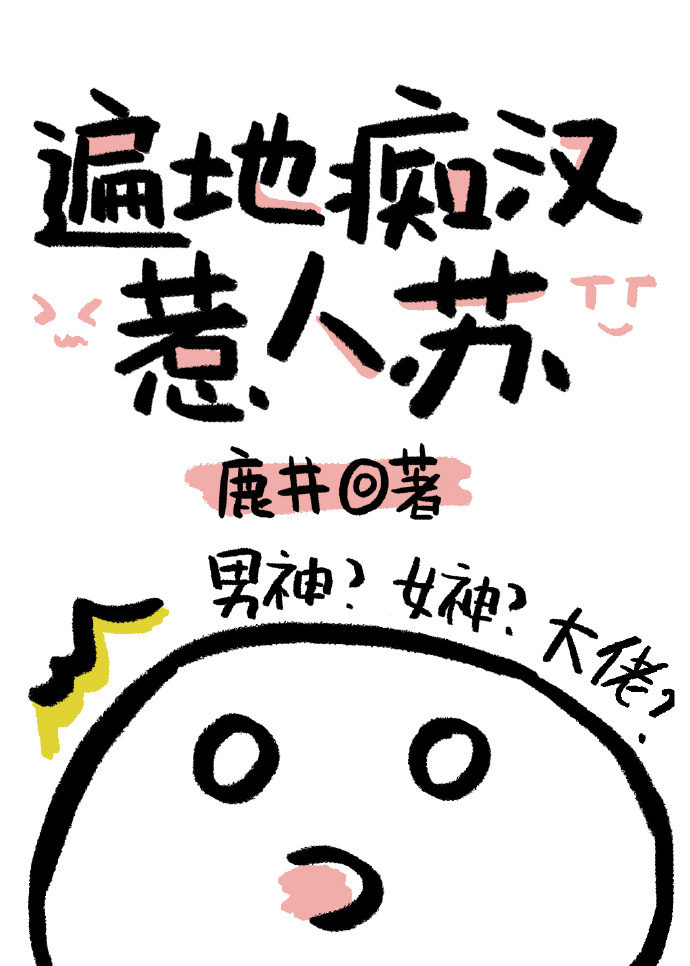 遍地痴汉惹人苏 小说