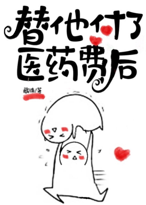 替他付了医药费后