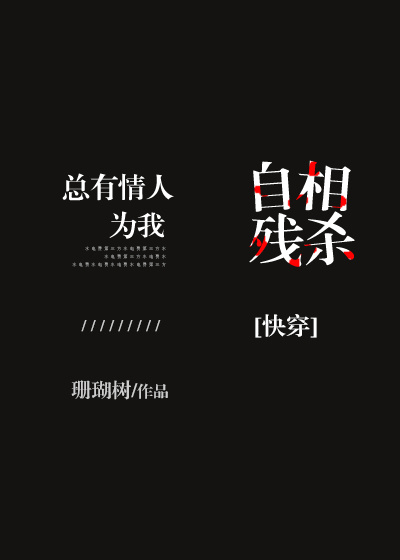 总有情人为我自相..小说