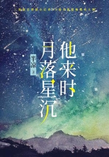 他来时,月落星沉