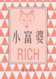 小富婆星座