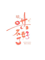 啧,哄不好了小说全文免费阅读