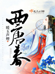 西唐春晓