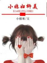 小媳妇小说阅读全文