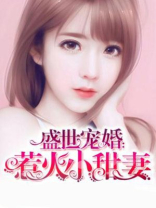 盛世宠婚:惹火小甜妻