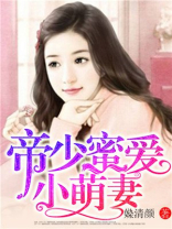 帝少溺宠小甜妻