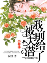 穿书后我被前夫给潜了