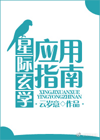 星际玄学应用指南无防盗