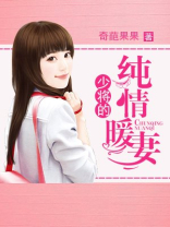 少将的纯情暖妻