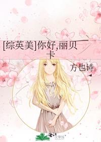 [综英美]你好,丽贝卡 方也诗