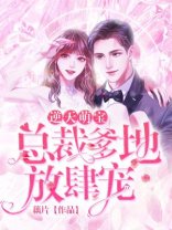 逆天萌宝总裁爹地放肆宠免费漫画