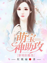 萌宝助攻爹地追爱电视剧