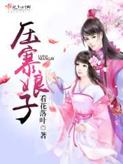 压寨王爷娘子求收留无弹窗