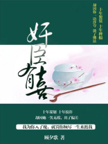 奸臣有喜