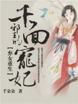 弃女重生:邪王的千面宠妃