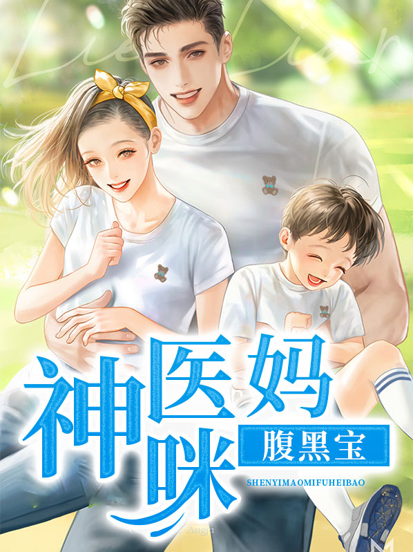 神医妈咪腹黑宝