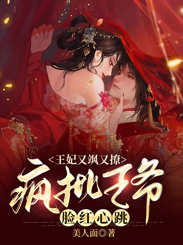 王妃又飒又撩:疯批王爷脸红心跳