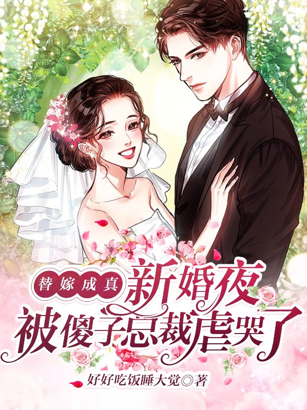 替嫁成真,新婚夜被傻子总裁虐哭了