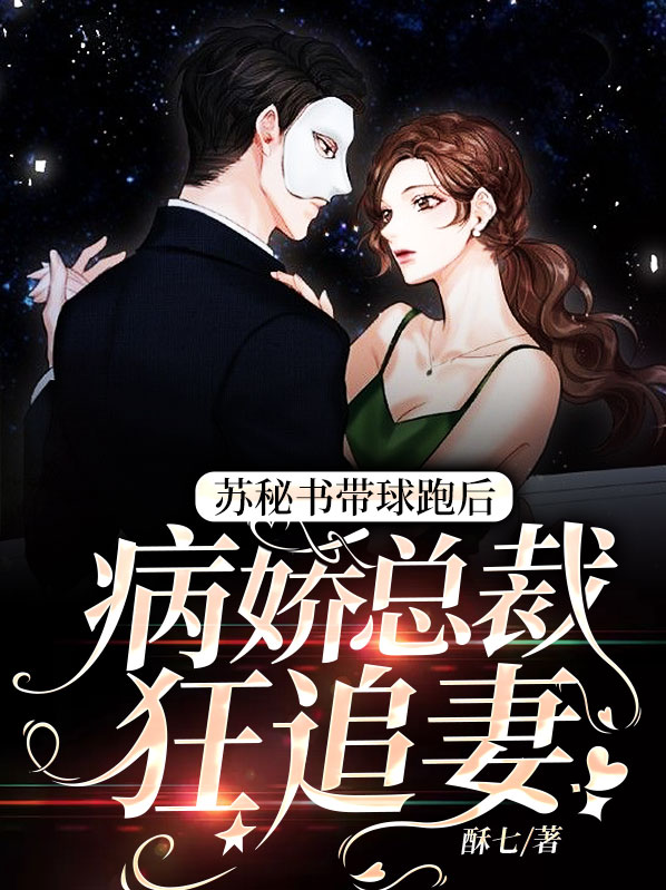 苏秘书带球跑后,病娇总裁狂追妻
