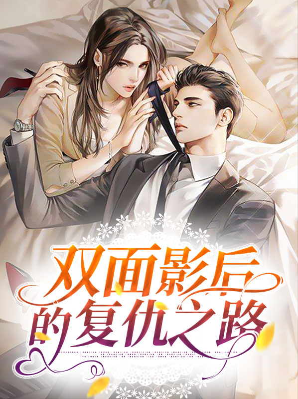 双面影后的复仇之路