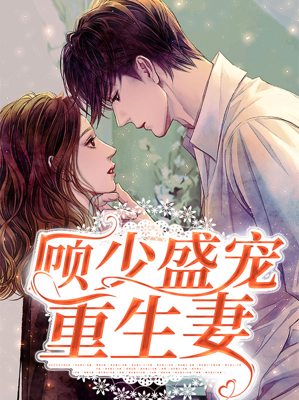 顾少盛宠重生妻