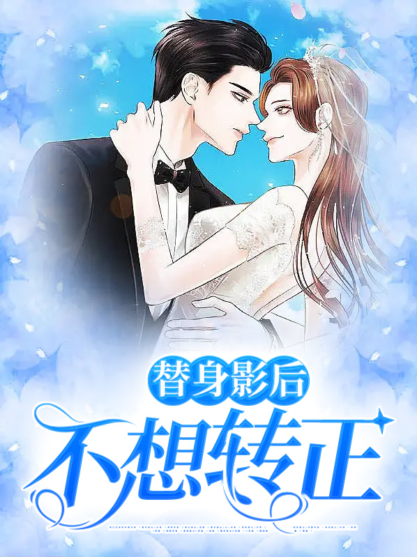 替身影后不想转正