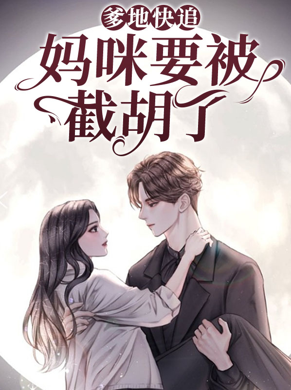 爹地快娶我妈咪