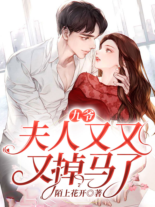 九爷,夫人又又又掉马了