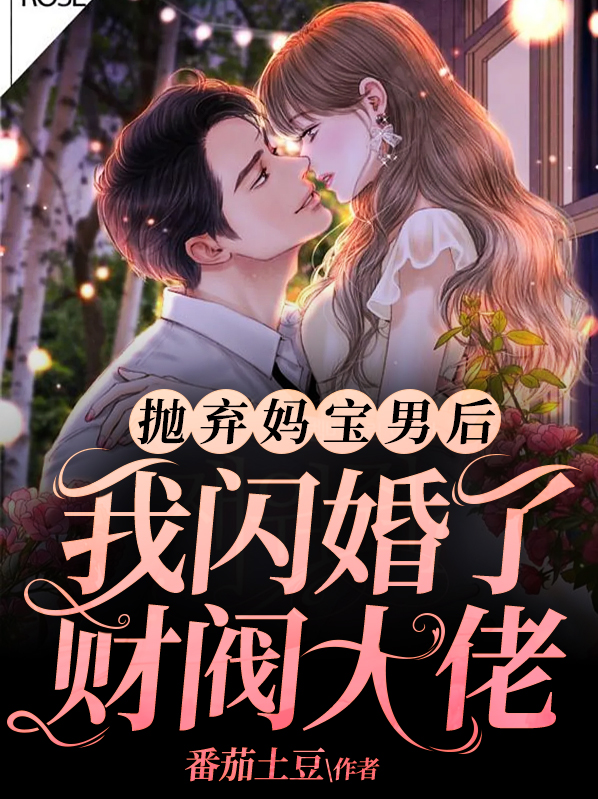 抛弃妈宝男后,我闪婚了财阀大佬