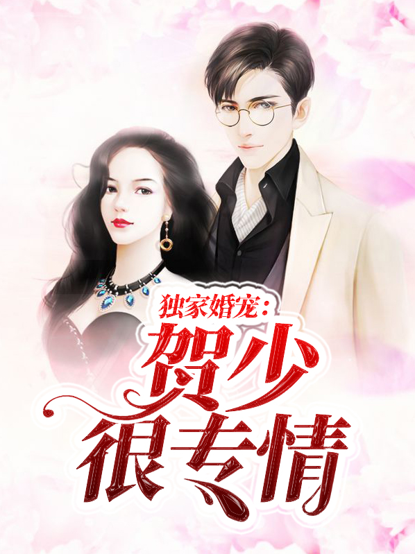 独家婚宠:贺少很专情