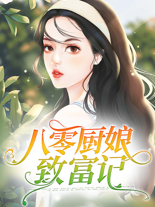 八零厨娘致富记