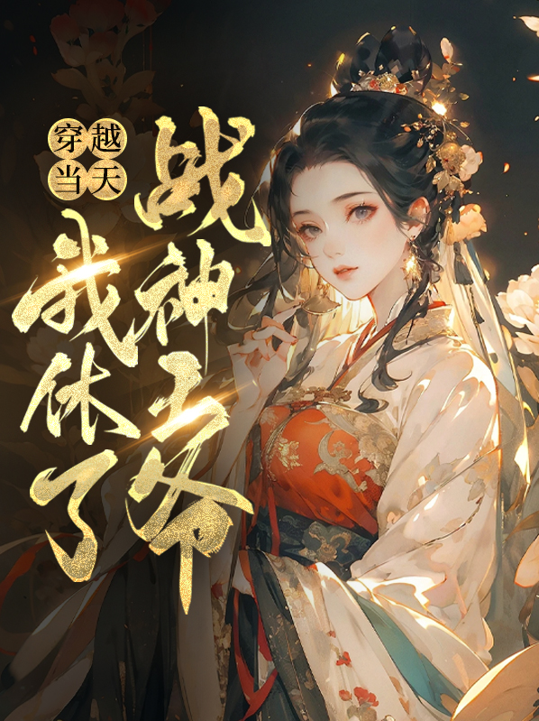 穿越当天我休了战神王爷