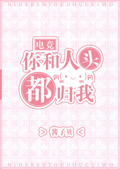你和人头都归我[电竞]是双男主小说吗
