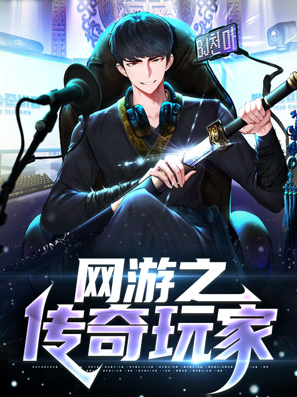 网游之传奇玩家