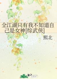 全江湖只有我不知道自己是女神[综武侠]