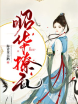 昭华撩乱讲了啥
